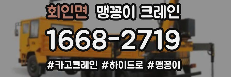 회인면 맹꽁이 크레인