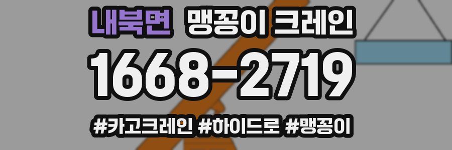 내북면 맹꽁이 크레인