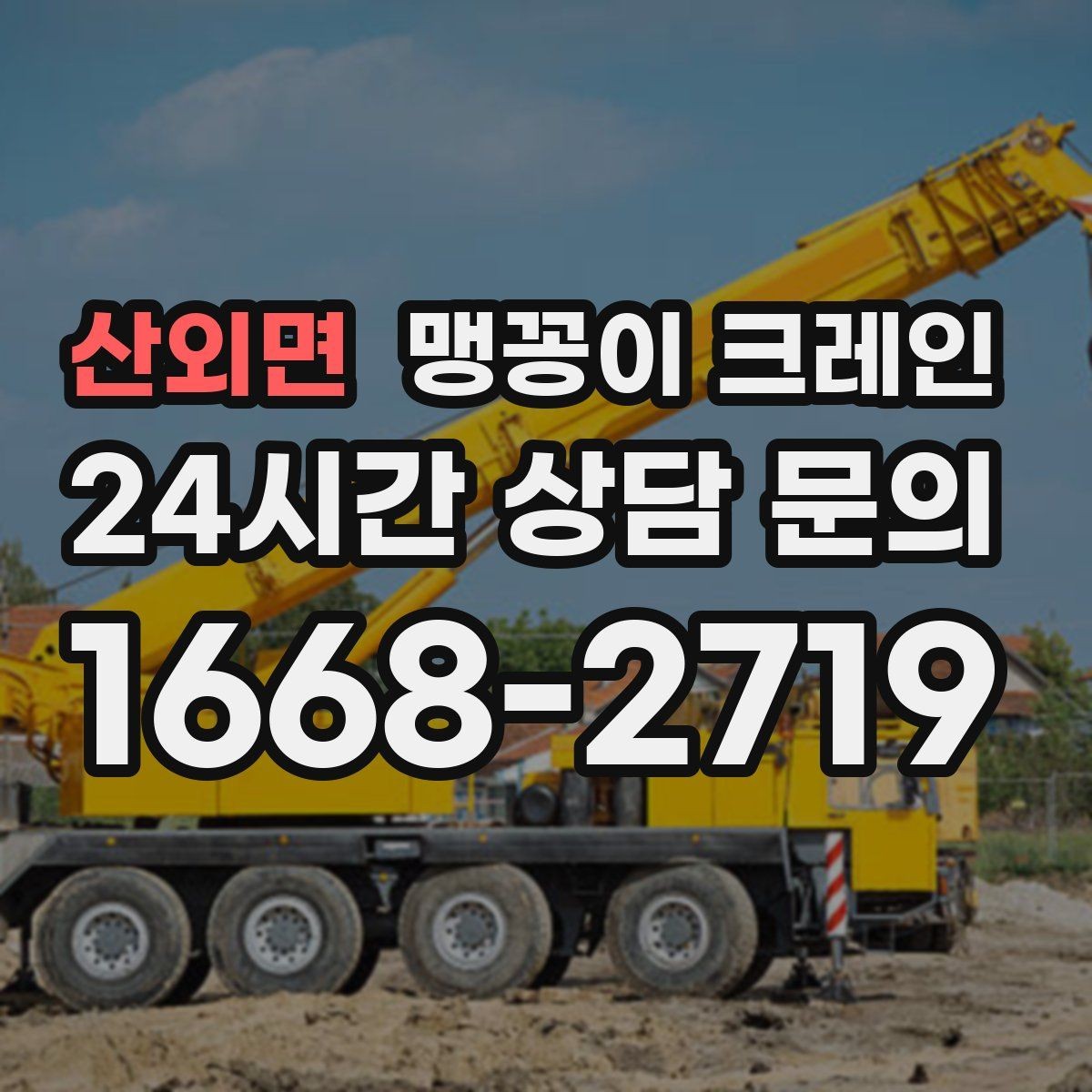산외면 맹꽁이 크레인 바닥 보호가 필요한 작업에서 중요한 것