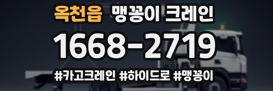 옥천읍 맹꽁이 크레인