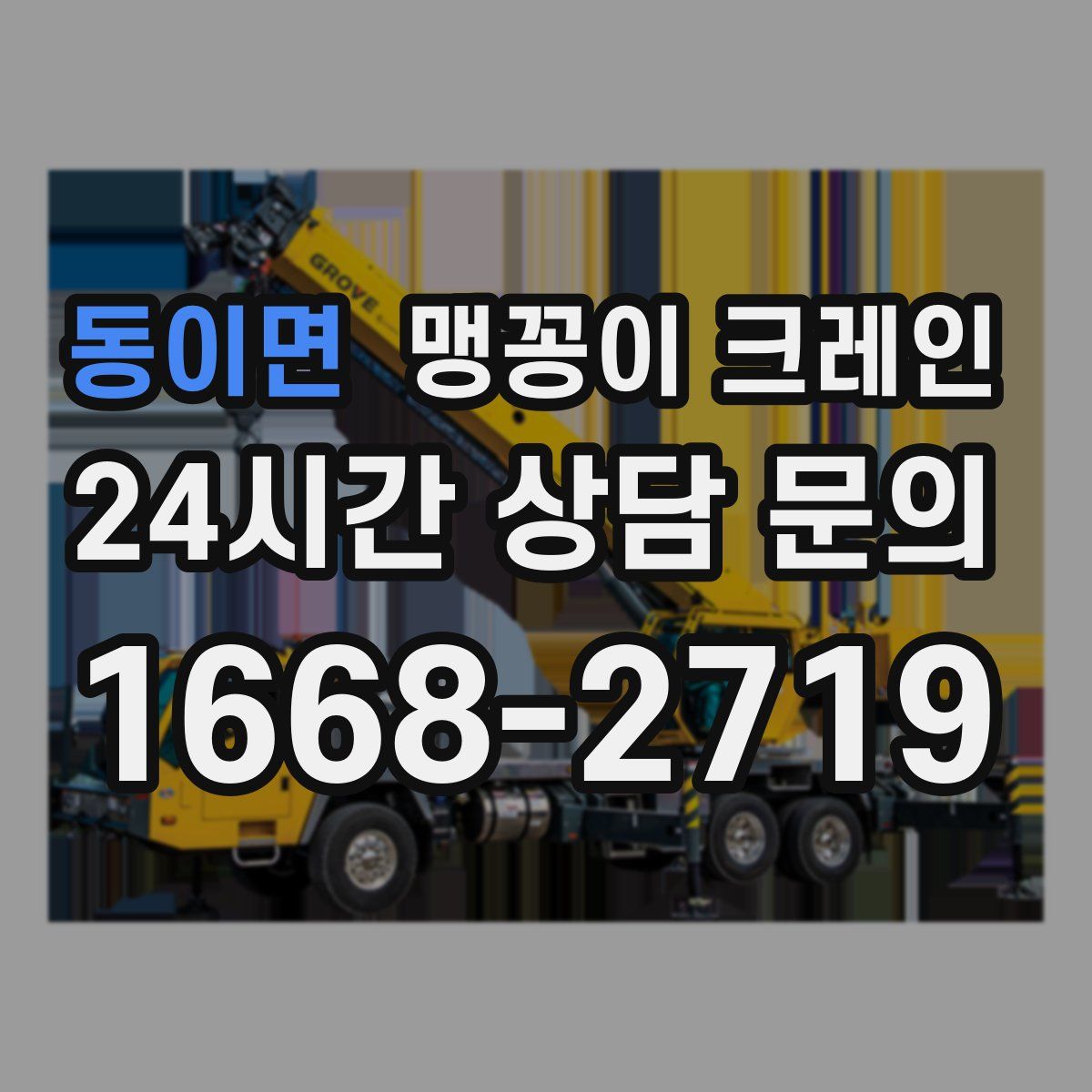 동이면 맹꽁이 크레인