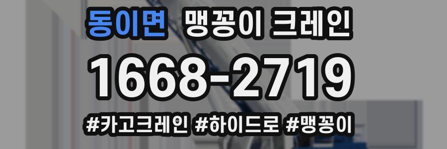 동이면 맹꽁이 크레인