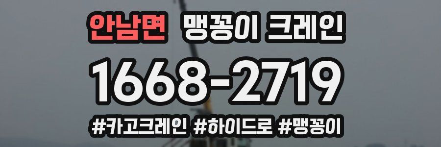 안남면 맹꽁이 크레인