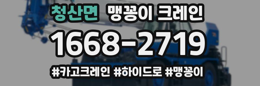 청산면 맹꽁이 크레인