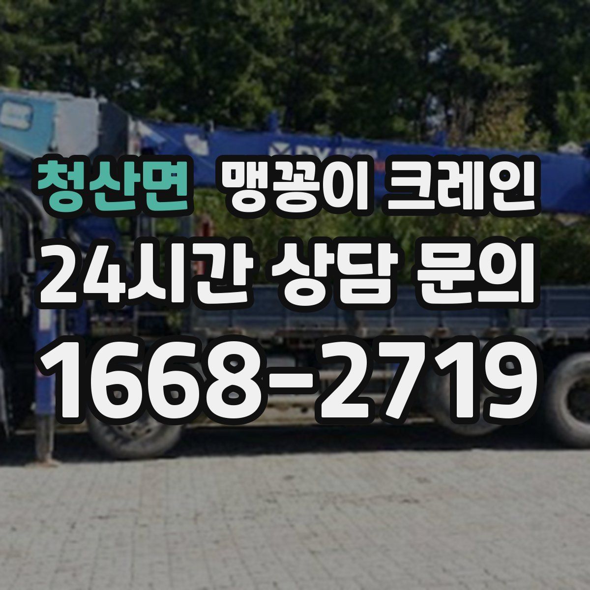 청산면 맹꽁이 크레인