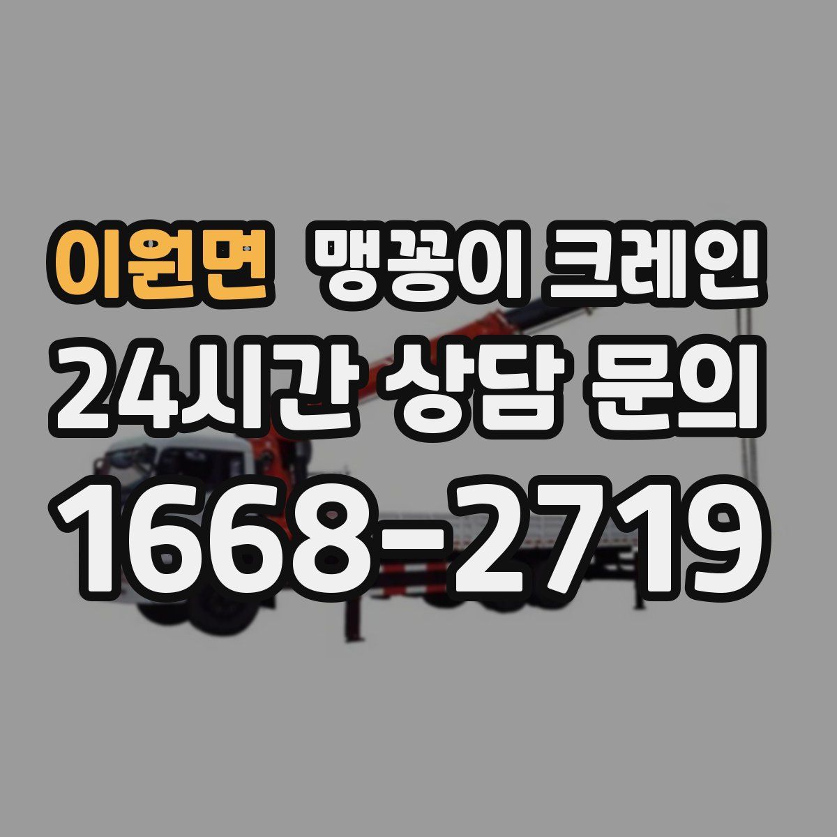 이원면 맹꽁이 크레인