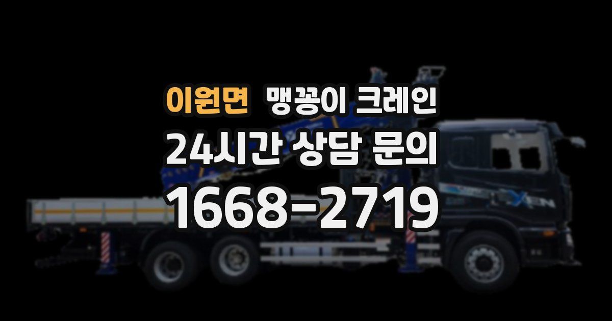 이원면 맹꽁이 크레인