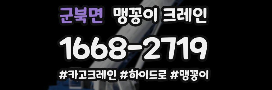 군북면 맹꽁이 크레인