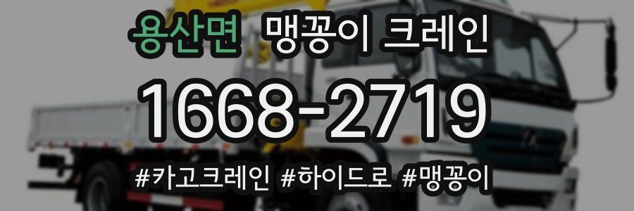 용산면 맹꽁이 크레인