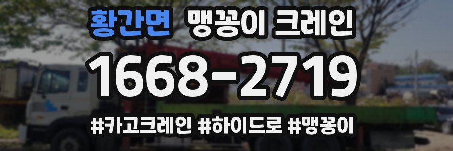 황간면 맹꽁이 크레인