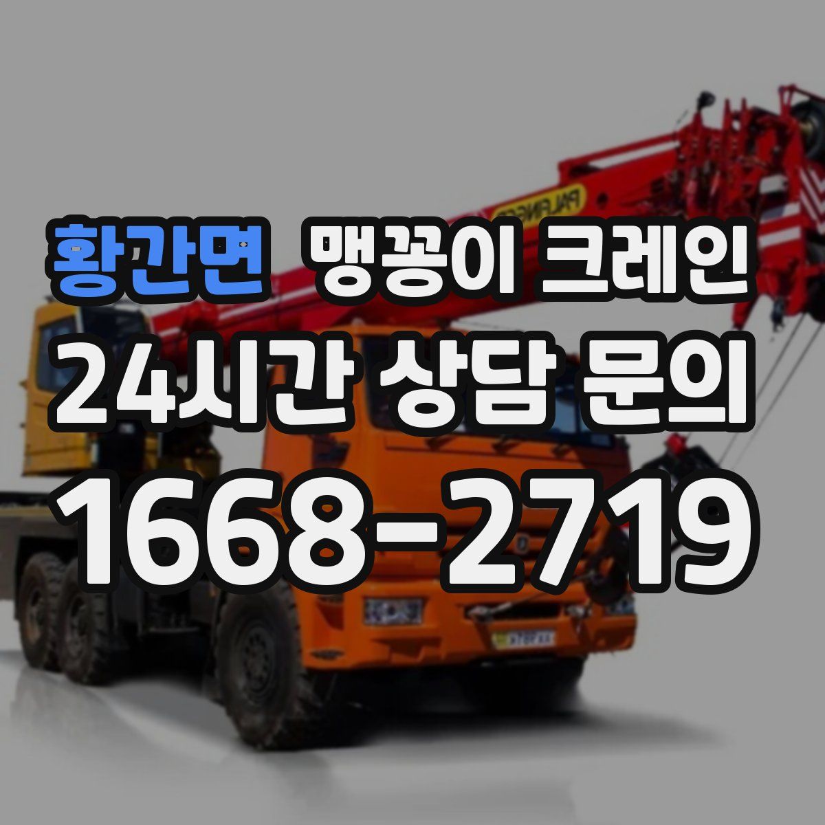 황간면 맹꽁이 크레인