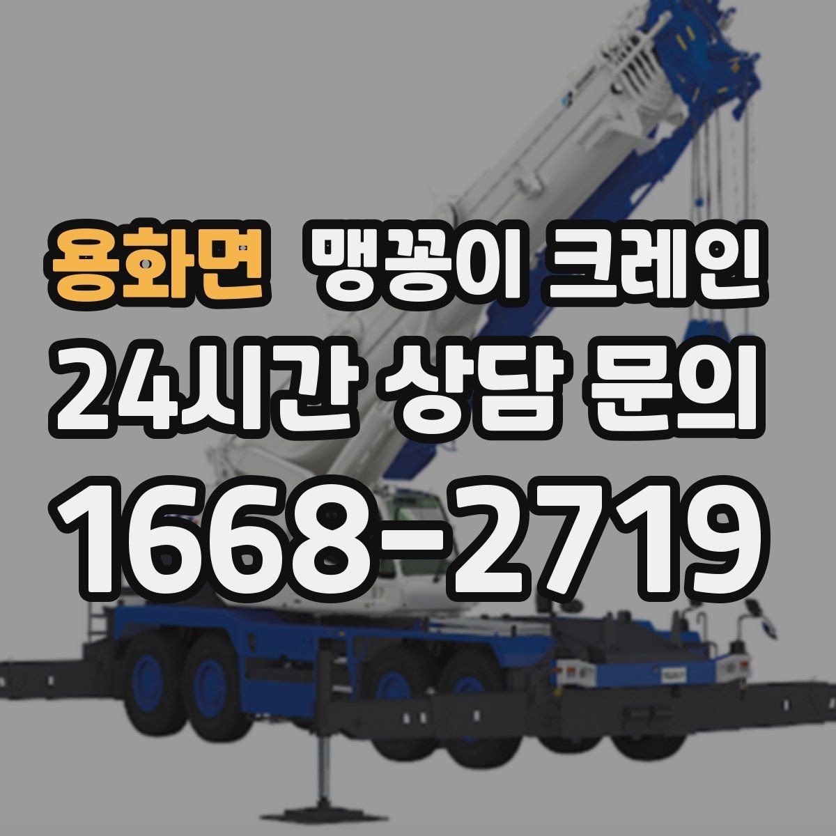 용화면 맹꽁이 크레인 바람이 강한 날 현장 상담 전 확인사항