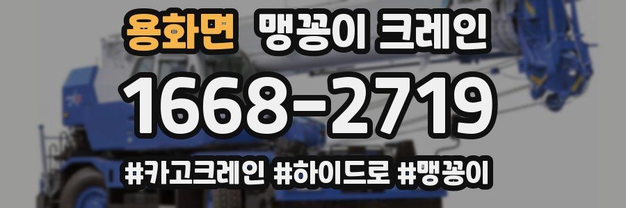 용화면 맹꽁이 크레인
