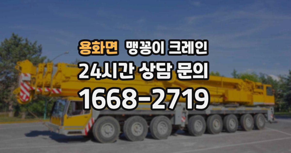 용화면 맹꽁이 크레인