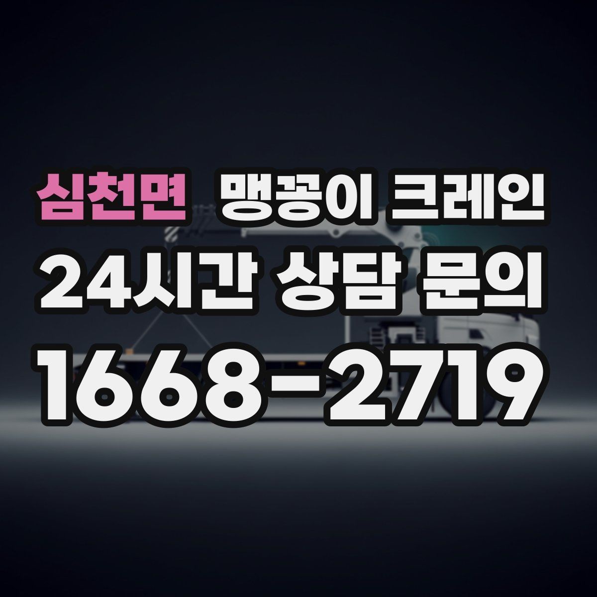 심천면 맹꽁이 크레인 반나절 작업이 유리한 현장 조건