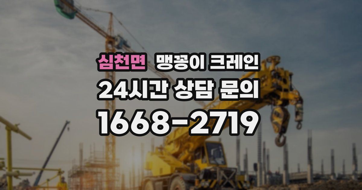 심천면 맹꽁이 크레인