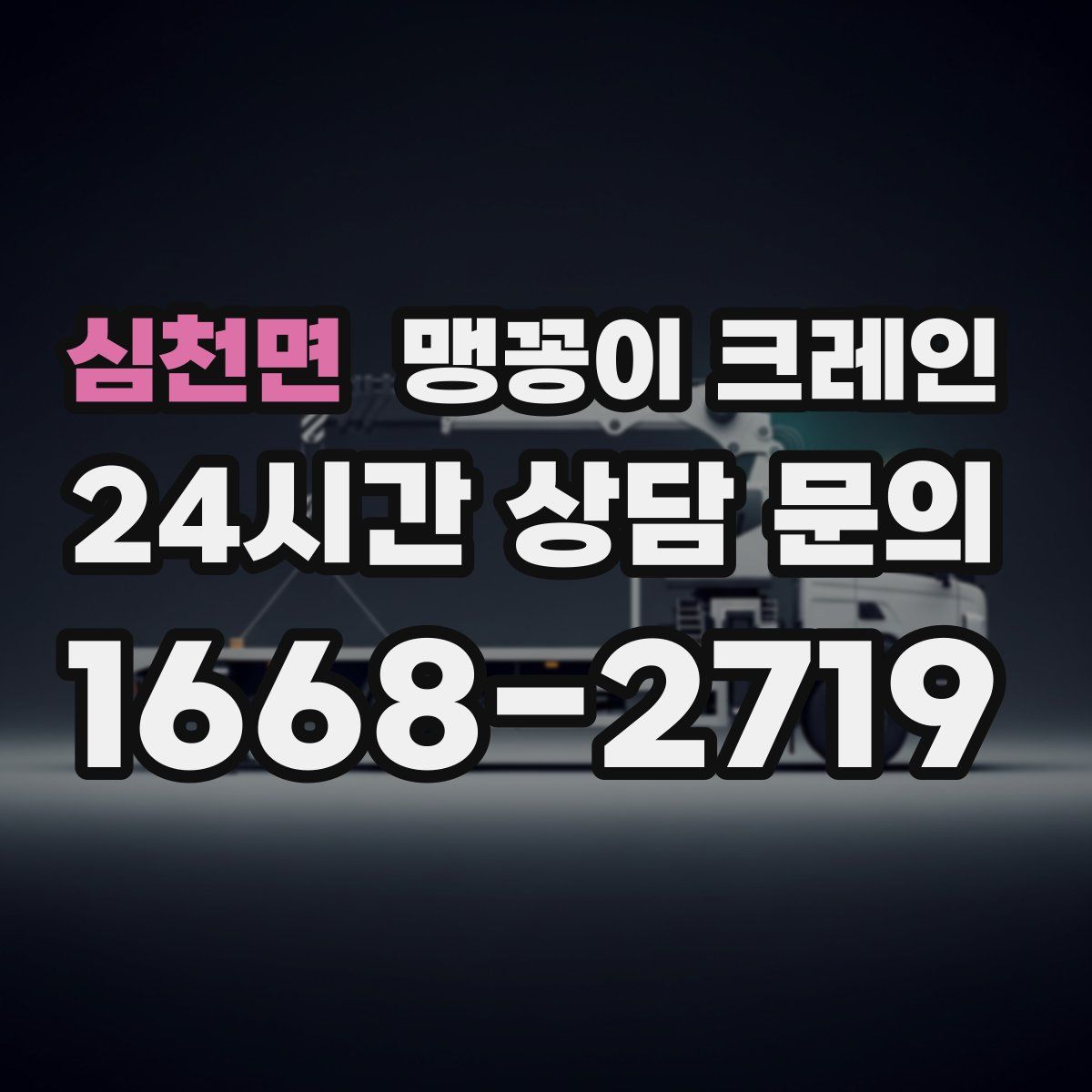 심천면 맹꽁이 크레인