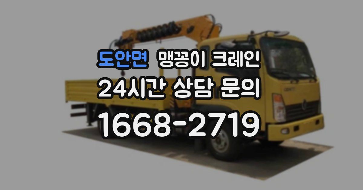 도안면 맹꽁이 크레인