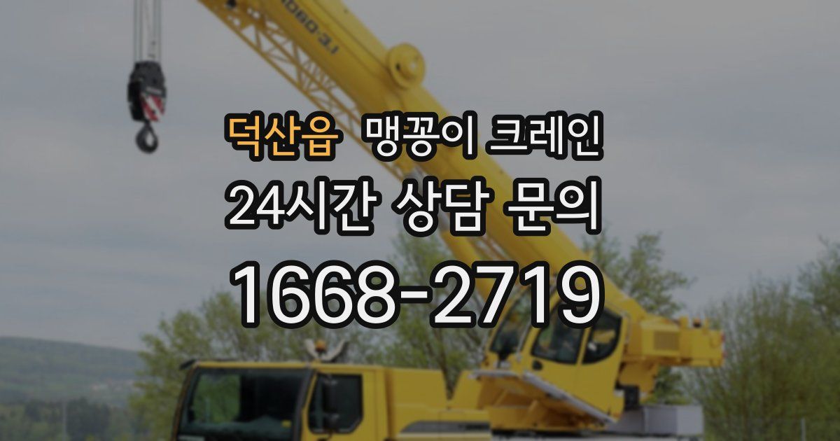 덕산읍 맹꽁이 크레인