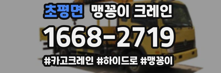 초평면 맹꽁이 크레인