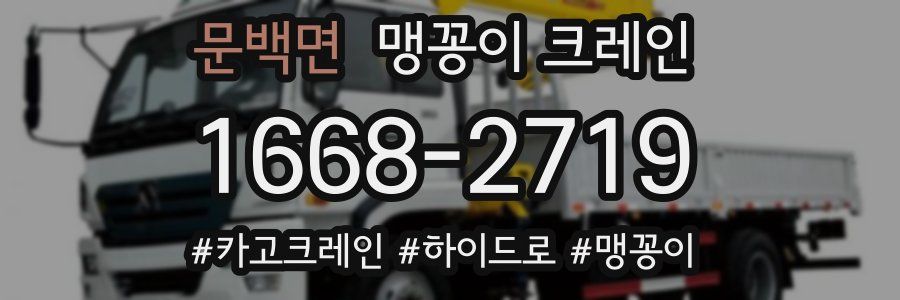 문백면 맹꽁이 크레인