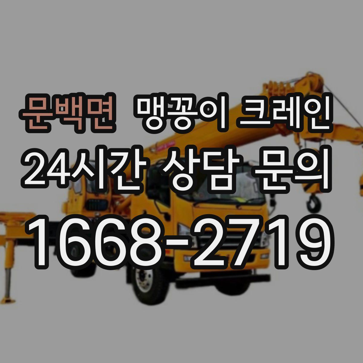 문백면 맹꽁이 크레인