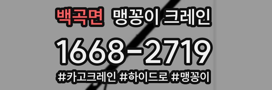 백곡면 맹꽁이 크레인