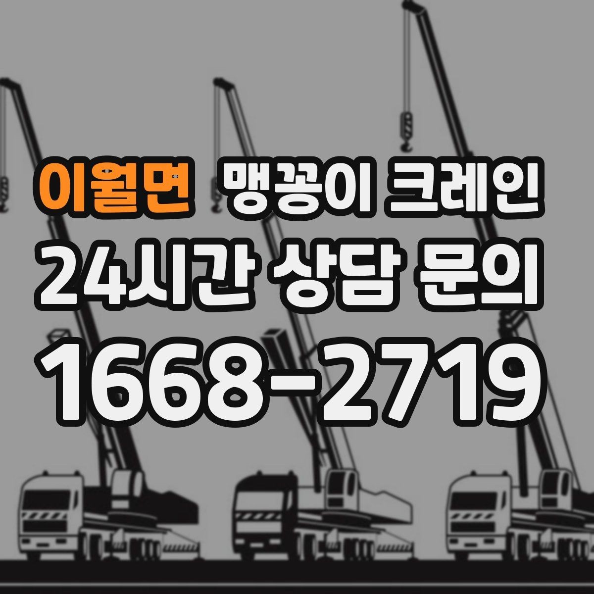이월면 맹꽁이 크레인 오늘 작업을 위해 꼭 준비할 정보만 정리