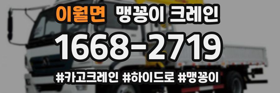 이월면 맹꽁이 크레인