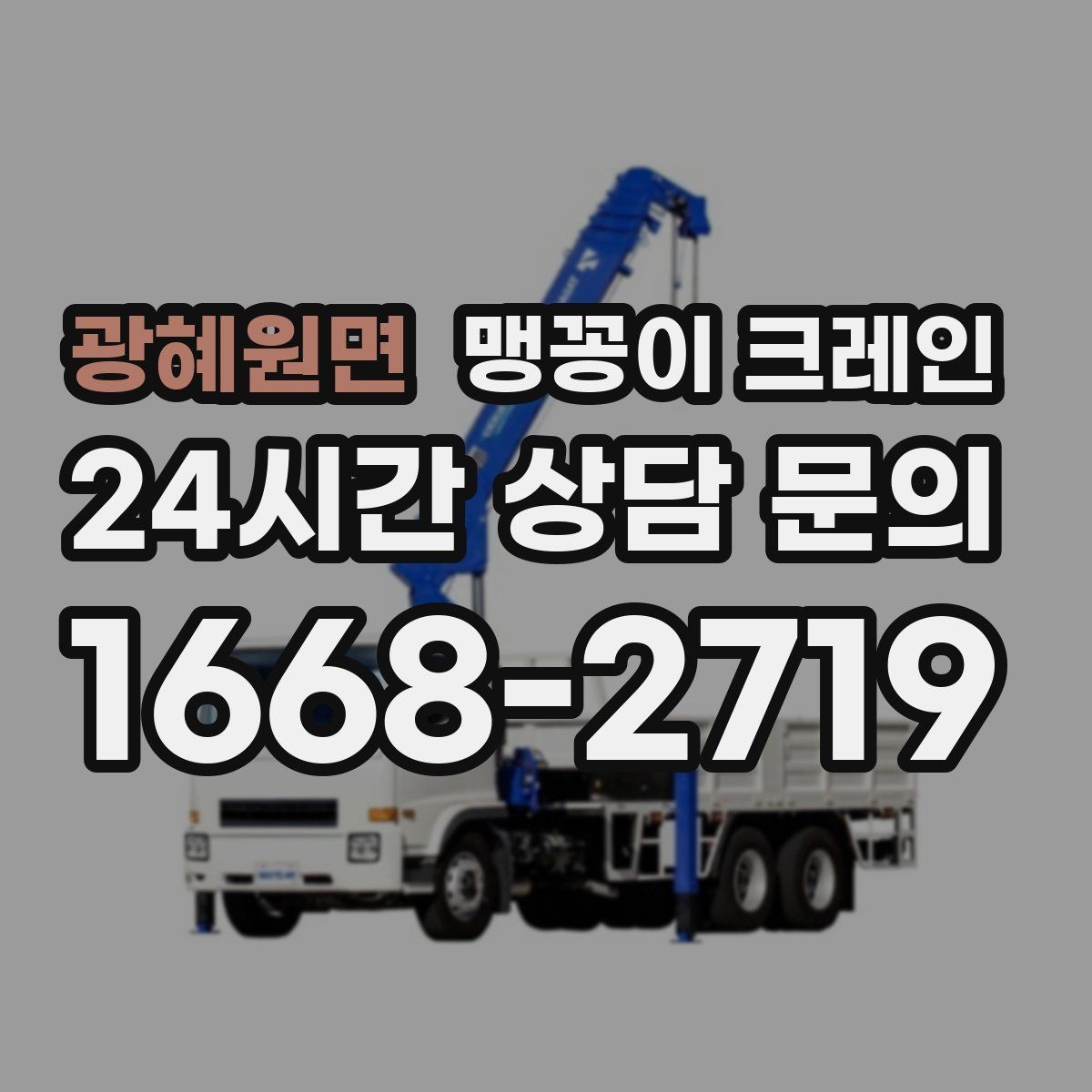 광혜원면 맹꽁이 크레인 단시간 작업에도 준비가 중요한 이유