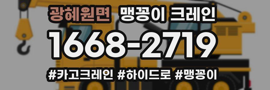 광혜원면 맹꽁이 크레인