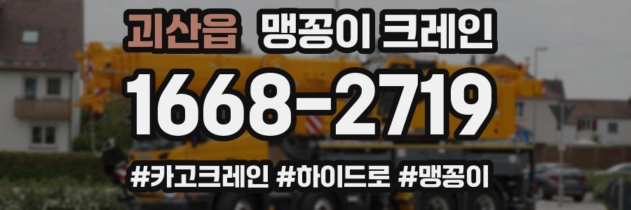 괴산읍 맹꽁이 크레인