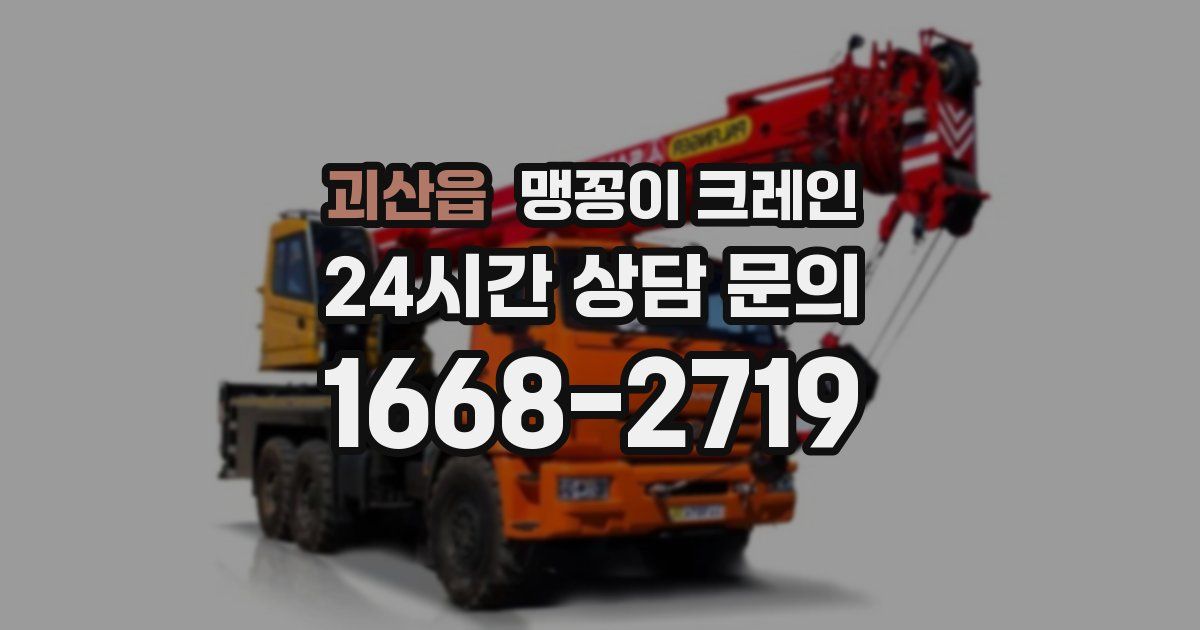 괴산읍 맹꽁이 크레인