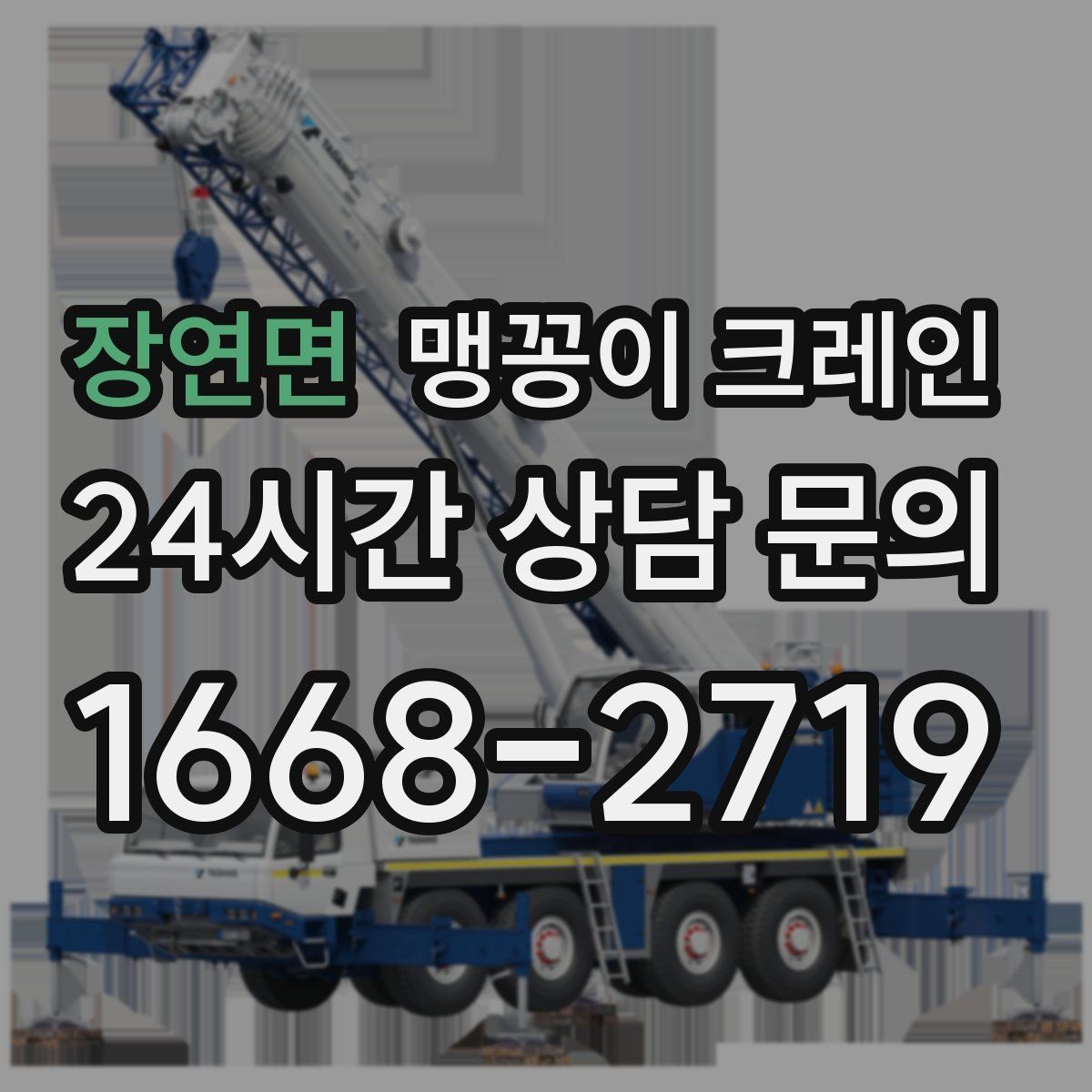 장연면 맹꽁이 크레인 빠른 상담을 위한 현장 체크리스트