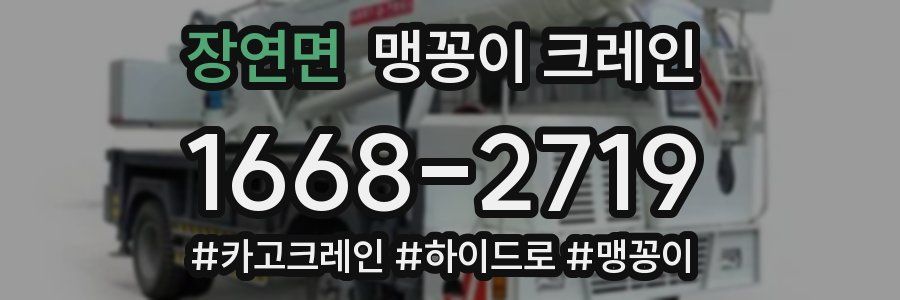 장연면 맹꽁이 크레인