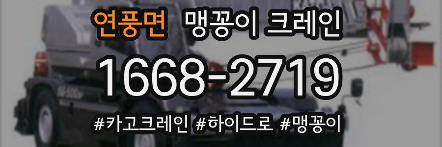 연풍면 맹꽁이 크레인