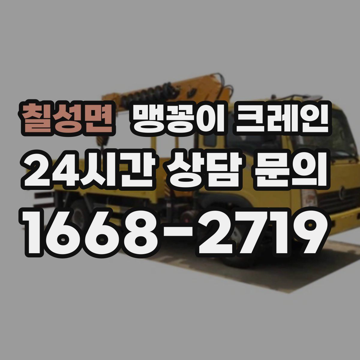 칠성면 맹꽁이 크레인