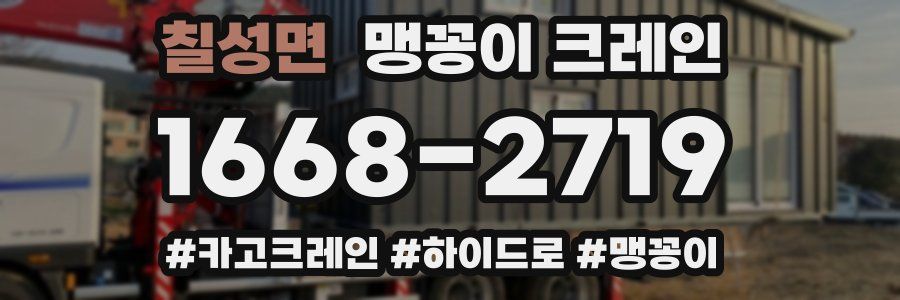 칠성면 맹꽁이 크레인