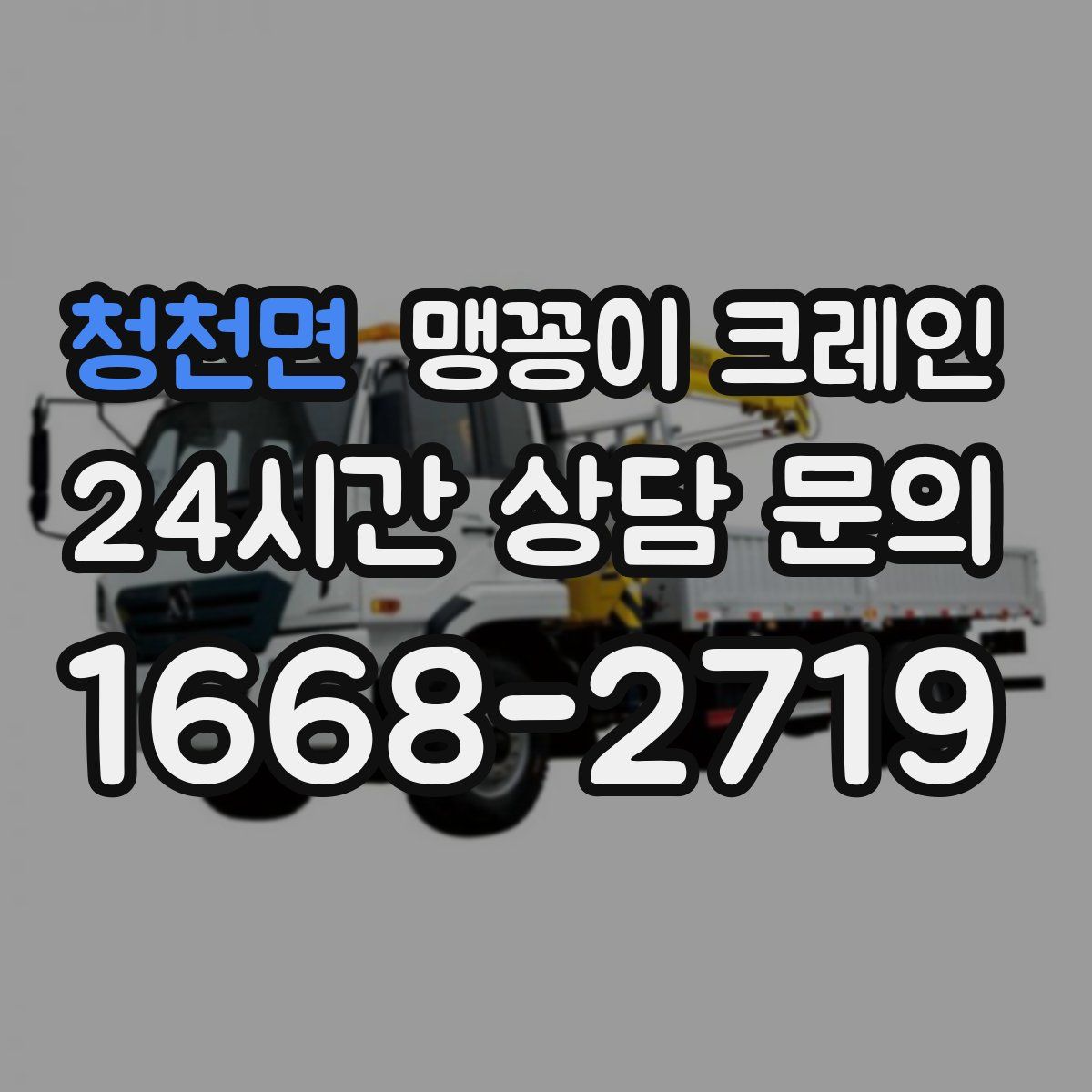 청천면 맹꽁이 크레인