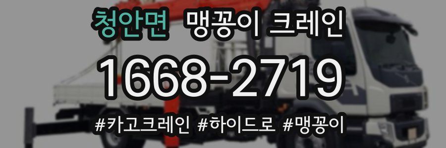 청안면 맹꽁이 크레인