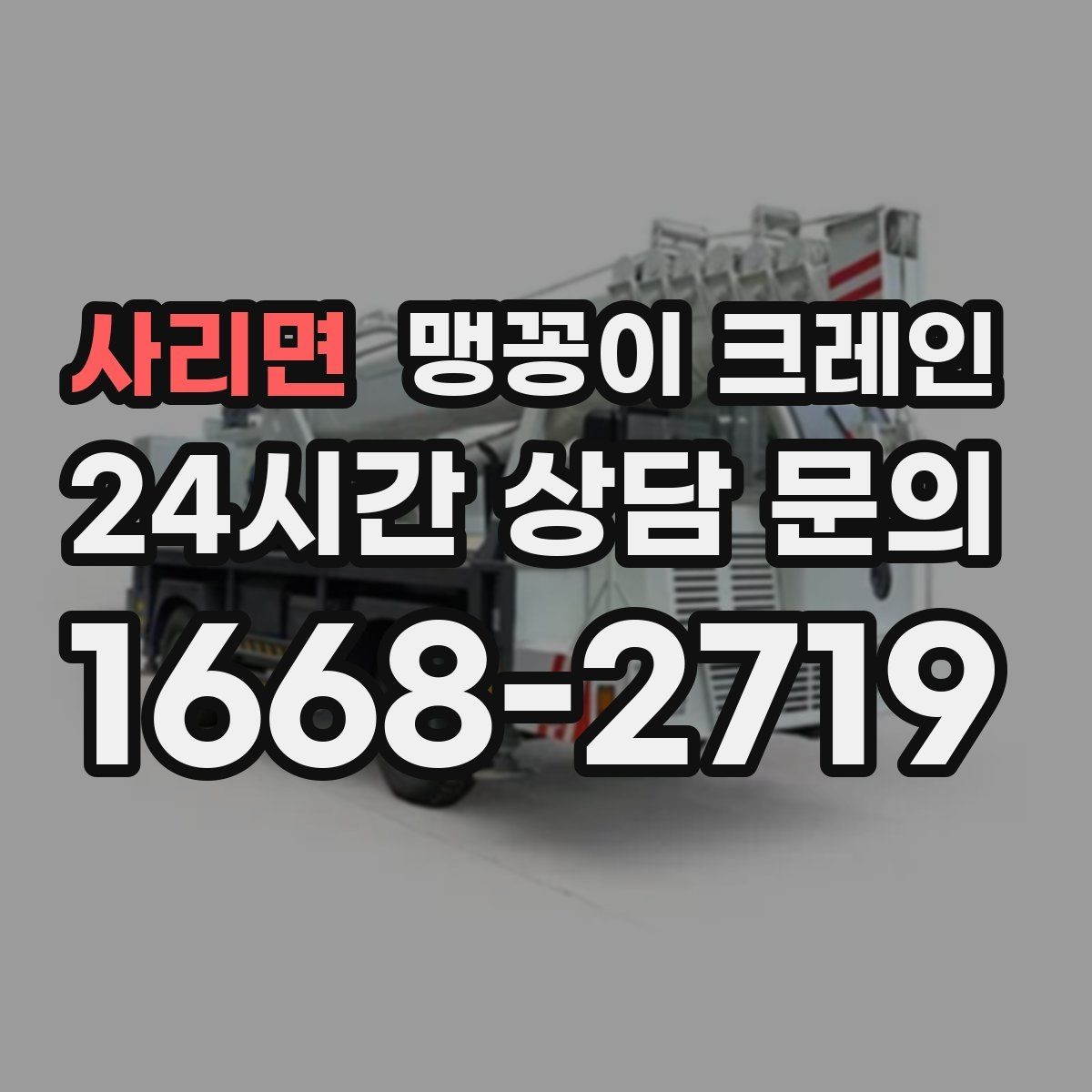 사리면 맹꽁이 크레인 긴급 작업을 요청할 때 필요한 정보
