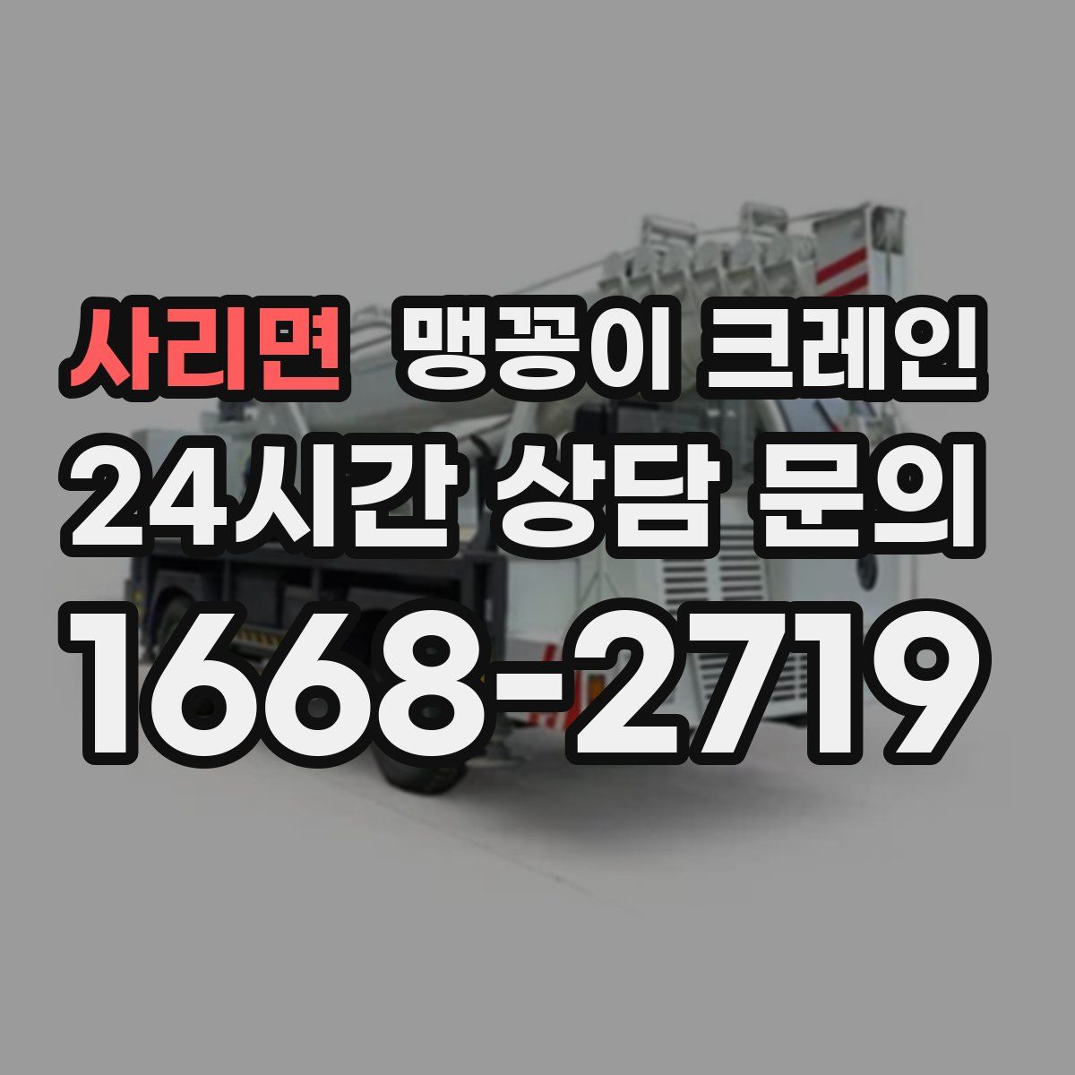 사리면 맹꽁이 크레인