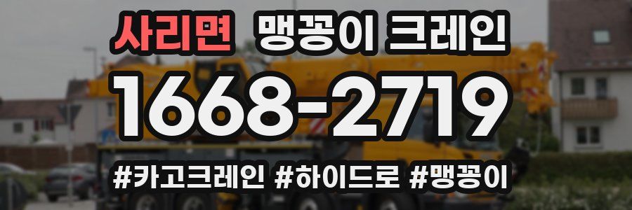 사리면 맹꽁이 크레인
