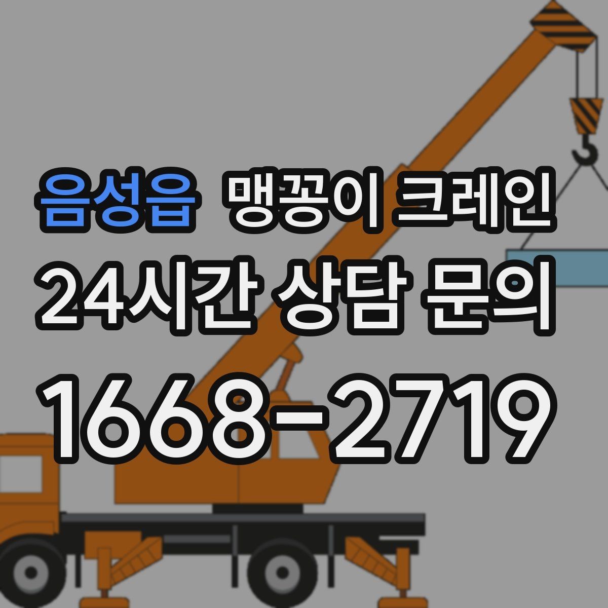 음성읍 맹꽁이 크레인 주말 작업이 필요한 현장 준비 요령