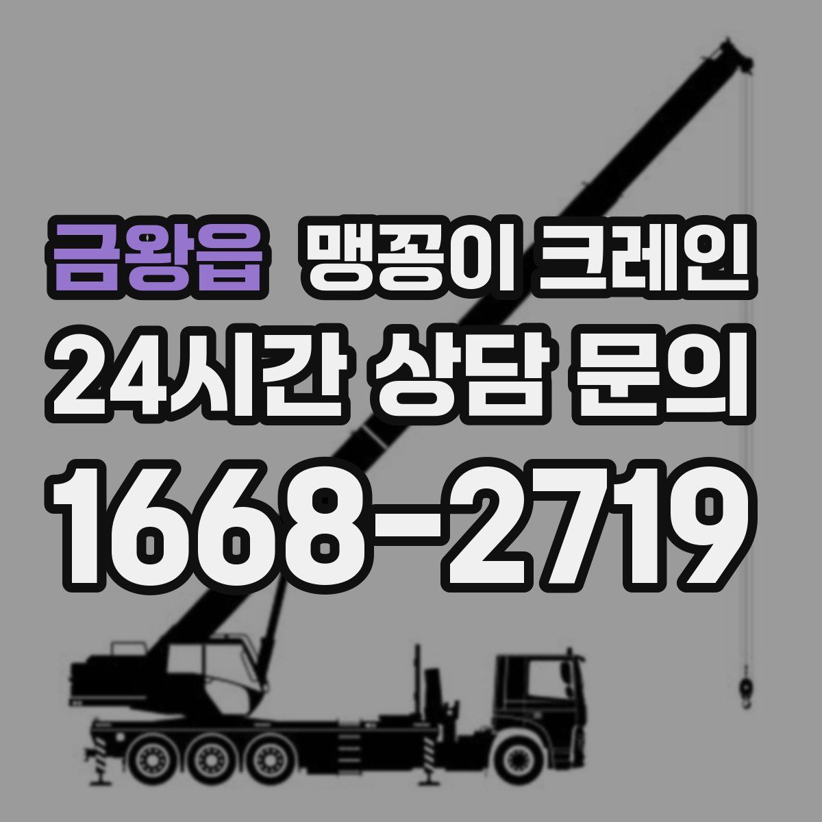 금왕읍 맹꽁이 크레인