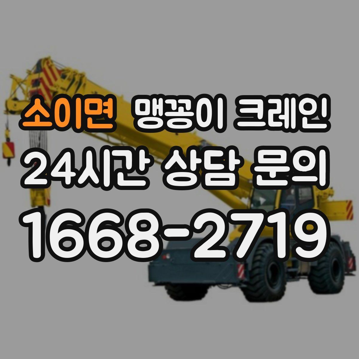 소이면 맹꽁이 크레인 방열·방진 장비 설치 시 필요한 준비