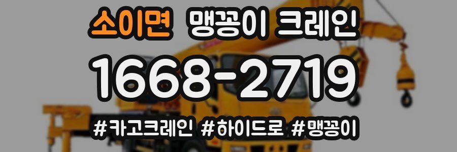 소이면 맹꽁이 크레인