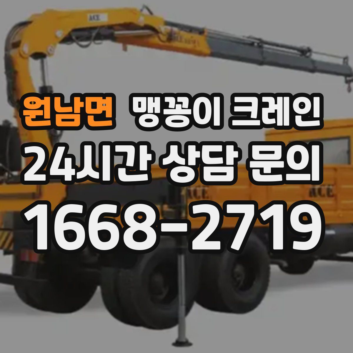 원남면 맹꽁이 크레인