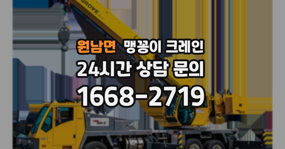 원남면 맹꽁이 크레인