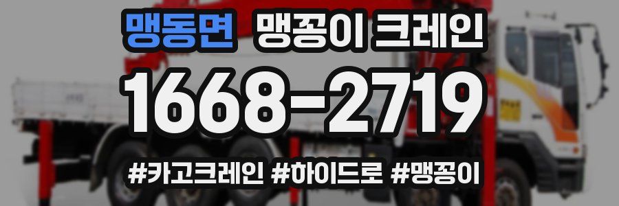 맹동면 맹꽁이 크레인